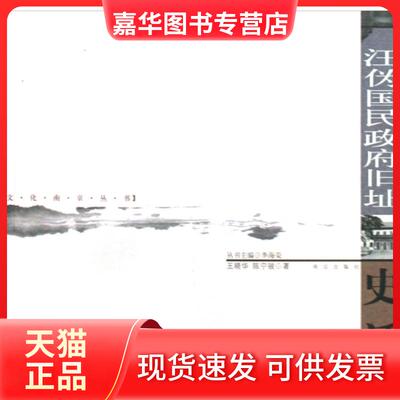 【正版现货】 汪伪国民旧址史话/文化南京丛书 王晓华//陈宁骏|主编:李海荣 南京
