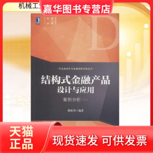 【正版现货】 结构式金融产品设计与应用 无 著 陈松男 编 机械工业出版社