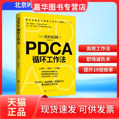 【正版现货】 PDCA循环工作法 (日) 冈村拓朗著 朱悦玮 译 北京时代华文书局