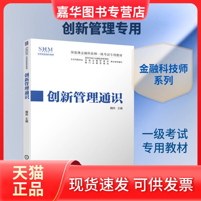 【正版现货】 创新管理通识/魏炜 魏炜 主编 著 机械工业出版社