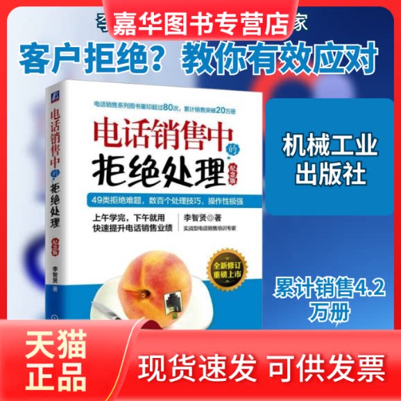 【正版现货】 电话销售中的拒绝处理 纪念版 李智贤 著 机械工业出版社