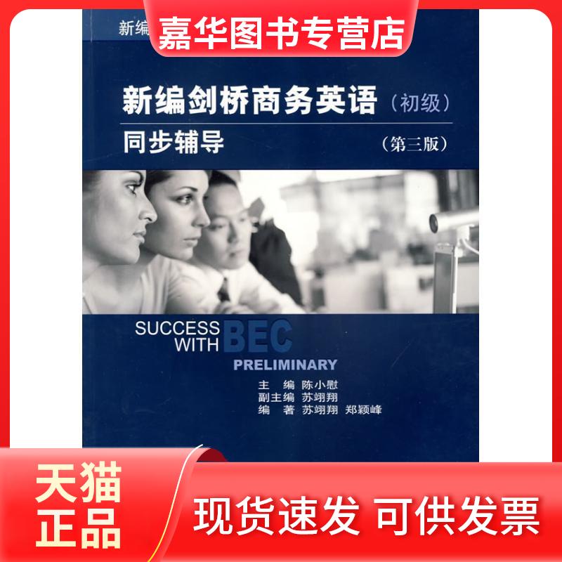【正版现货】 初级/新编剑桥商务英语同步辅导(第3版) 苏翊翔 著作 著 经济科学出版社