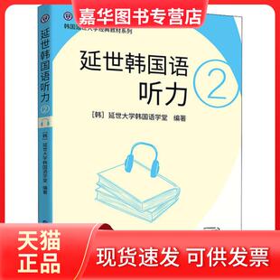 【正版现货】 延世韩国语听力 2 [韩] 延世大学韩国语学堂 世界图书出版公司
