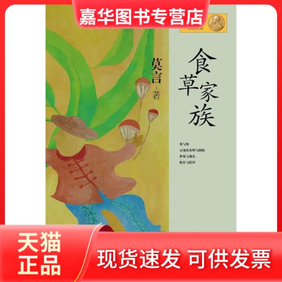 【正版现货】 食草家族 莫言 著作 上海文艺出版社