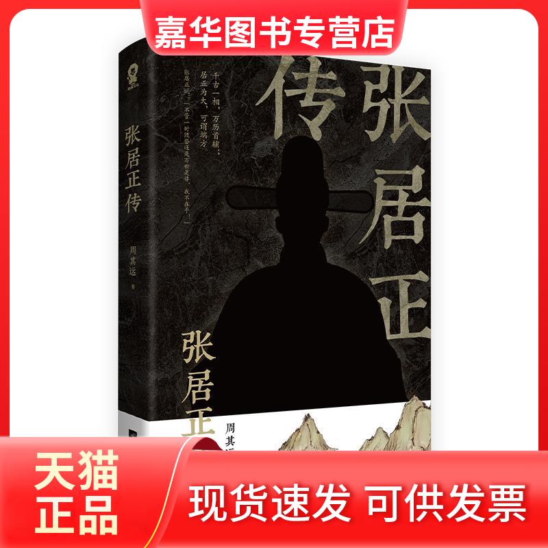 【正版现货】 张居正传 周其运 江苏凤凰文艺出版社