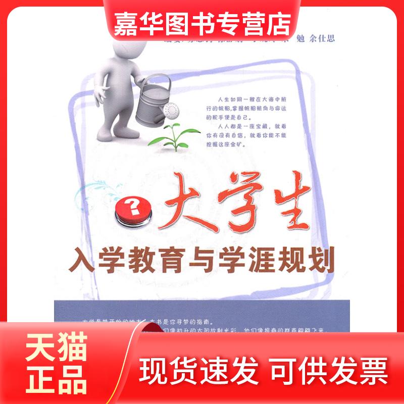 【正版现货】 大一新生入学教育与学涯规划 杨丽芳 主 厦门大学出版社