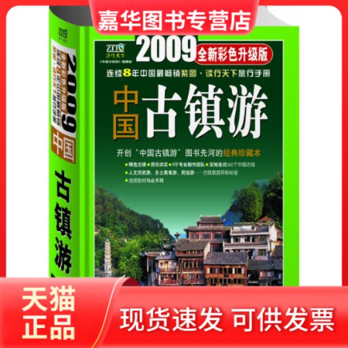 【正版现货】 2007中国古镇游(全新彩色升级版)开创“中国古镇游”图书先河的经典珍藏本 《中国古镇游》编辑部 东方出版中心