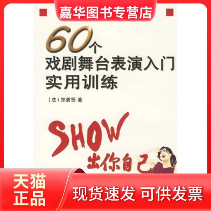 【正版现货】 60个戏剧舞台表演入门实用训练 (法)郑碧贤 著 著 现代出版社