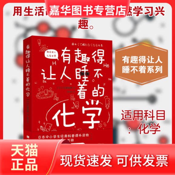 【正版现货】 有趣得让人睡不着的化学 (日) 左卷健男著 郝彤彤译 北京时代华文书局