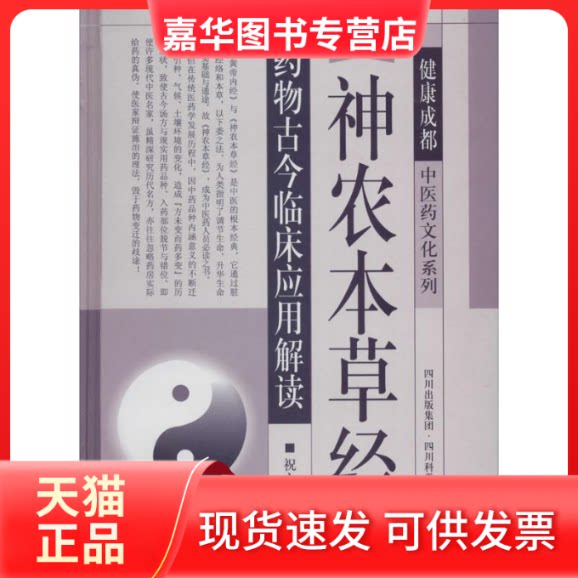 【正版现货】 神农本草经药物古今临床应用解读 祝之友 四川科学技术出版社