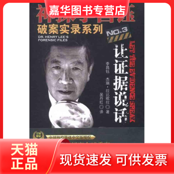 【正版现货】 让据说话（神探李昌钰破案实录3） （美）李昌钰 杰瑞·拉比欧拉 吴丹红 中国政法大学出版社