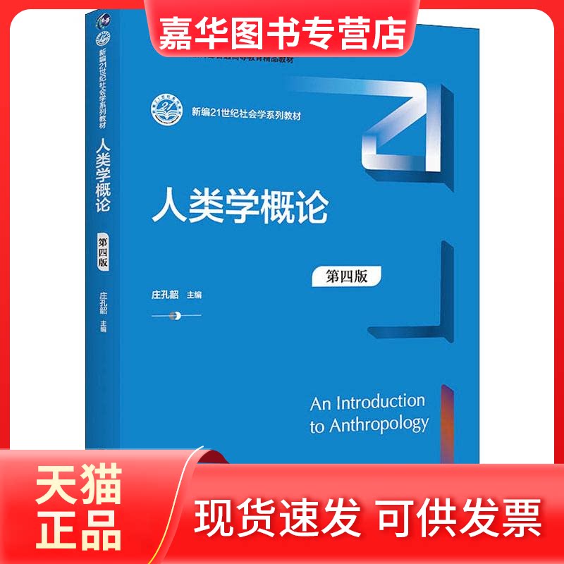 【正版现货】 人类学概论 第4版 庄孔韶主编 中国人大