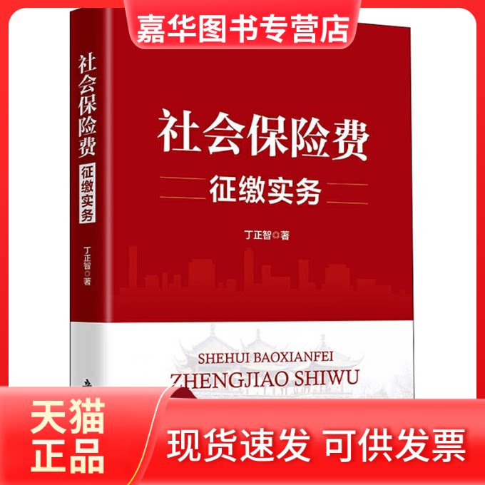 【正版现货】 社会保险费征缴实务 丁正智 著 立信会计出版社