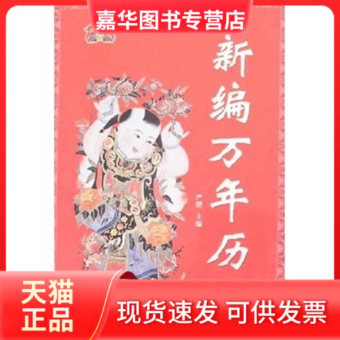 【正版现货】 新编万年历 严锴 著作 华龄出版社