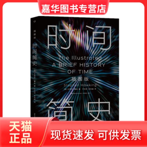 【正版现货】 时间简史 (英)史蒂芬·霍金 著 著 许明贤,吴忠超 译 译 湖南科学技术出版社