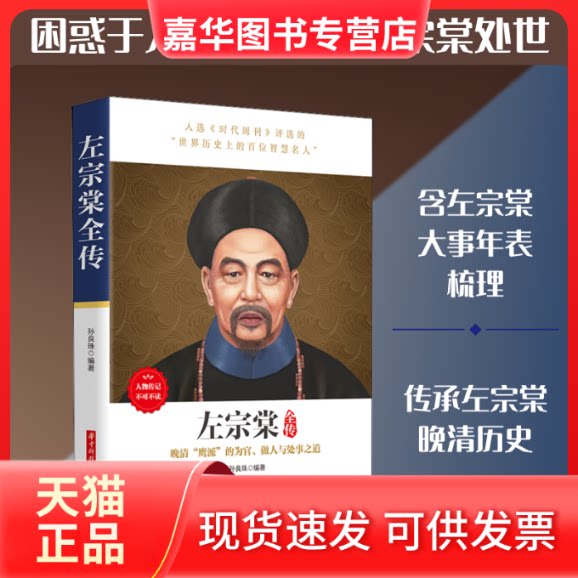 【正版现货】 左宗棠全传 孙良珠 编 华中科技大学出版社
