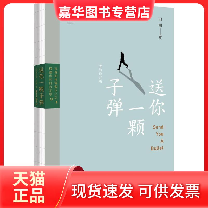 【正版现货】 送你一颗子弹 刘瑜 著 著 东方出版中心