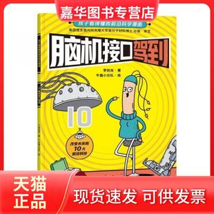 【正版现货】 脑机接口驾到/孩子看得懂的前沿科学漫画李剑龙北京理工大学出版社有限责任公司9787568296731 李剑龙 北京理工大学