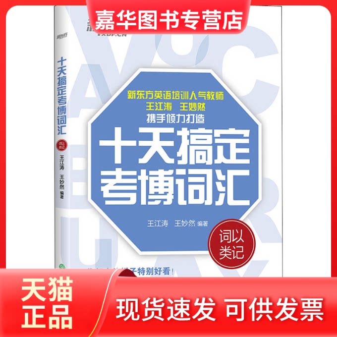 【正版现货】  十天搞定考博词汇 词以类记 王江涛,王妙然 编 浙江教育出版社