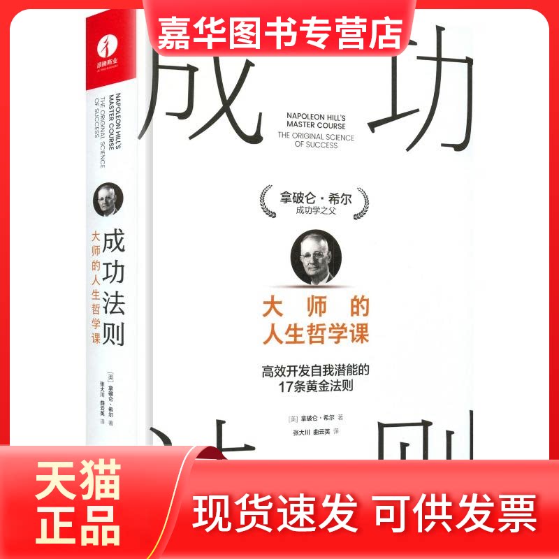 【正版现货】 成功法则 : 大师的人生哲学课 (美)拿破仑·希尔 著 著 张大川,曲云英 译 译 广东经济出版社