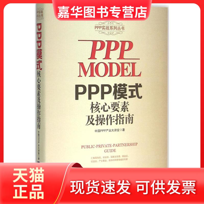【正版现货】 PPP模式核心要素及操作指南 殷文强 著 著作 经济日报出版社