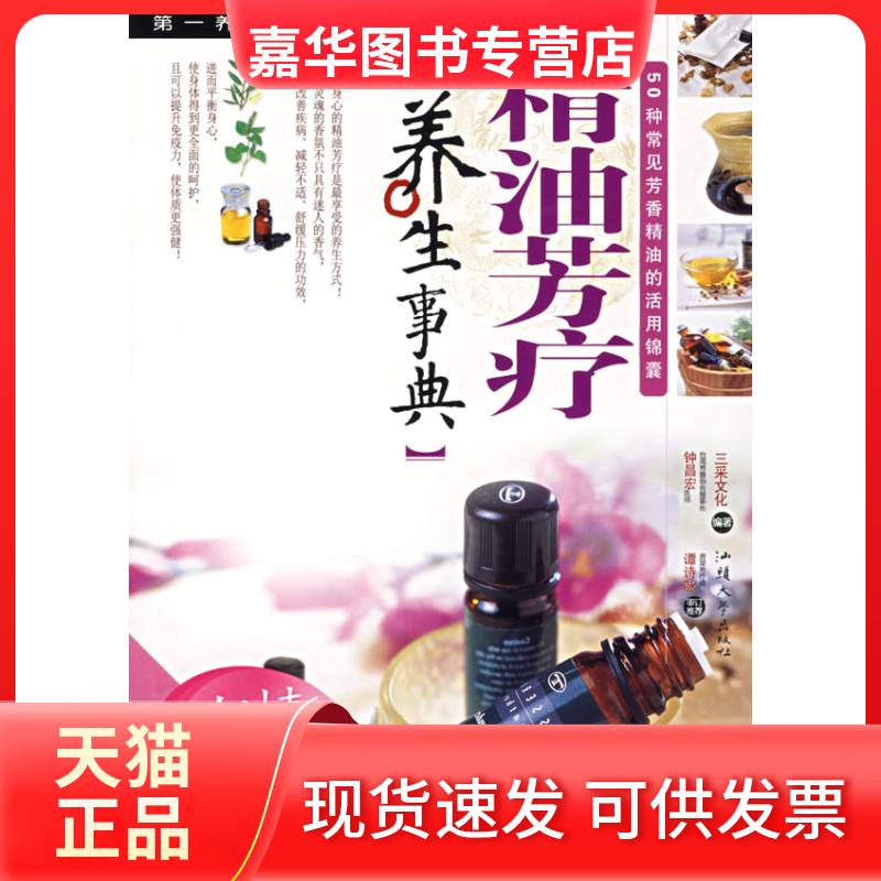 【正版现货】 精油芳疗养生事典(新) 三采文化 著 汕头大学出版社
