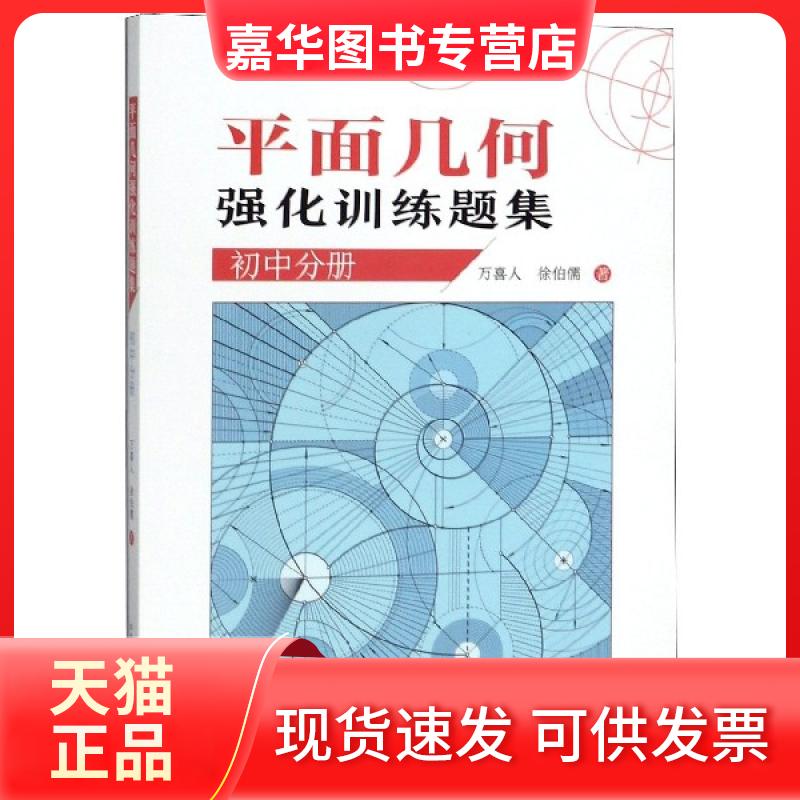 【正版现货】 平面几何强化训练题集(初中分册) 万喜人//徐伯儒 中国科大