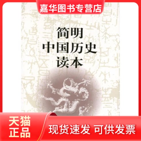 【正版现货】 简明中国历史读本 中国社科院历史研究所 编 中国社会科学出版社