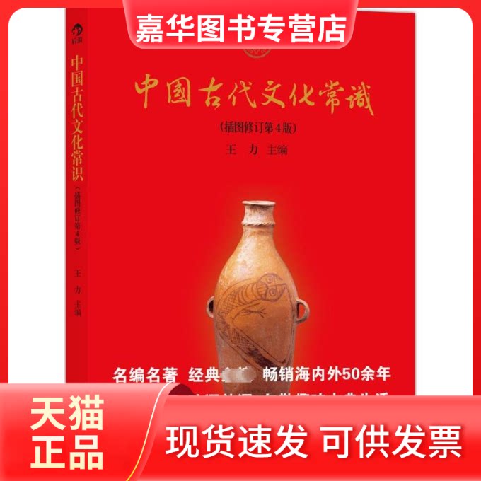 【正版现货】 中国古代文化常识(插图修订第4版) 无 著 京华出版社