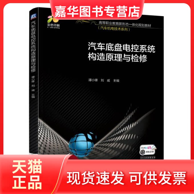 【正版现货】 汽车底盘电控系统构造原理与检修 谭小锋,刘威 编 机械工业出版社