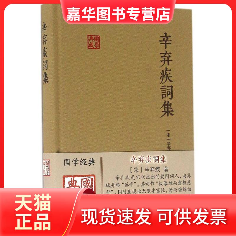 【正版现货】 辛弃疾词集 (宋)辛弃疾 著 上海古籍出版社