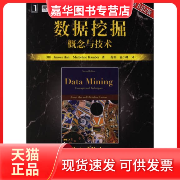 【正版现货】 数据挖掘概念与技术(原书第2版) (加)韩家炜 堪博 范明 孟小峰 机械工业出版社