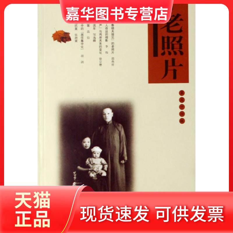 【正版现货】 老照片(第五十四辑) 山东画报出版社　编 山东画报出版社