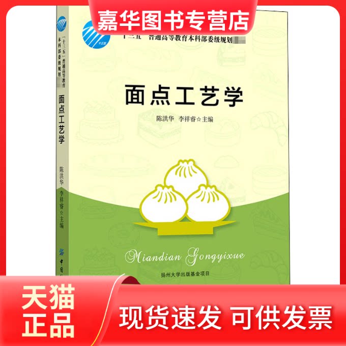 【正版现货】 面点工艺学 陈洪华,李祥睿 编 中国纺织出版社有限公司