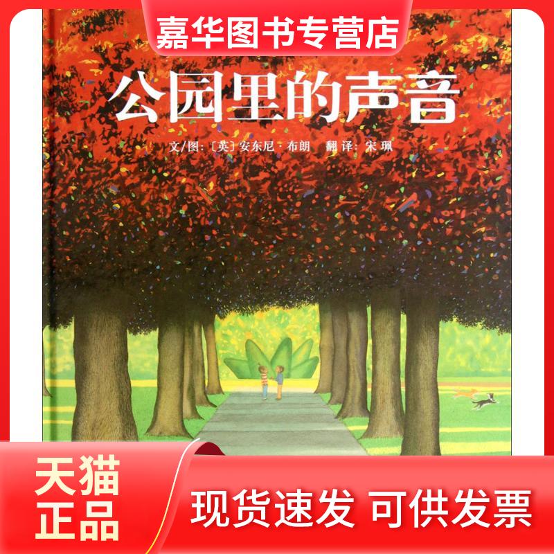 【正版现货】 公园里的声音 (英)安东尼·布朗(Anthony Browne) 著;宋珮 译 著 河北教育出版社