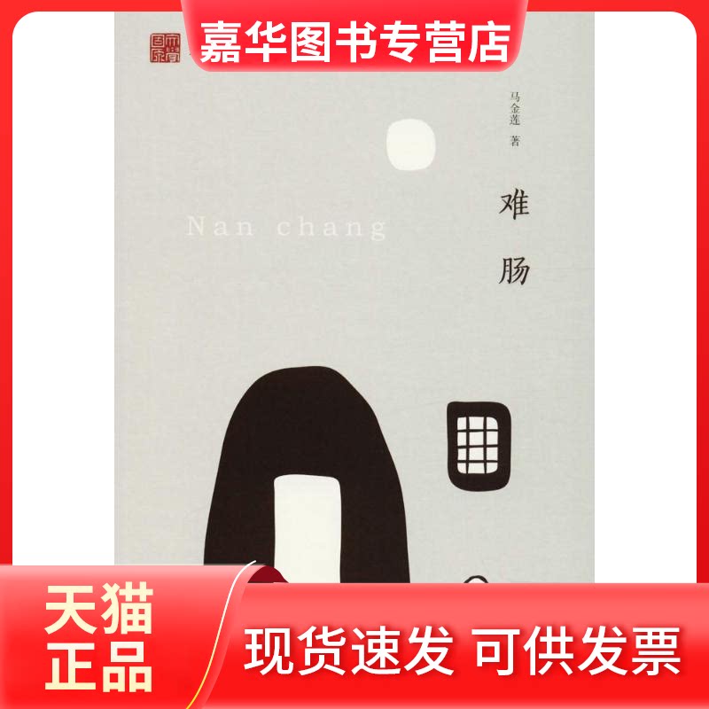 【正版现货】 难肠 马金莲 著;王正儒 丛书主编 著作 宁夏人民教育出版社