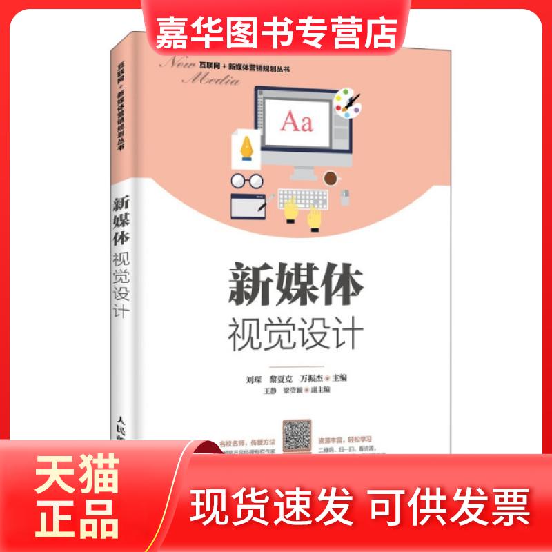 【正版现货】 新媒体视觉设计/互联网+新媒体营销规划丛书 刘琛//黎夏克//万振杰 人民邮电出版社