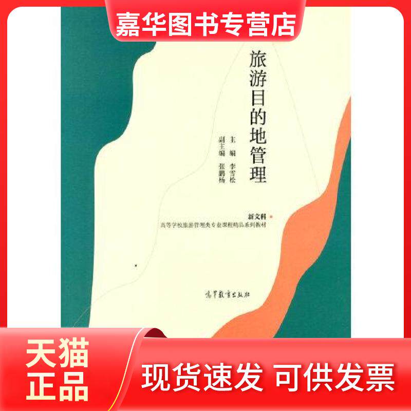 【正版现货】 旅游目的地管理 李雪松 编 高等教育出版社
