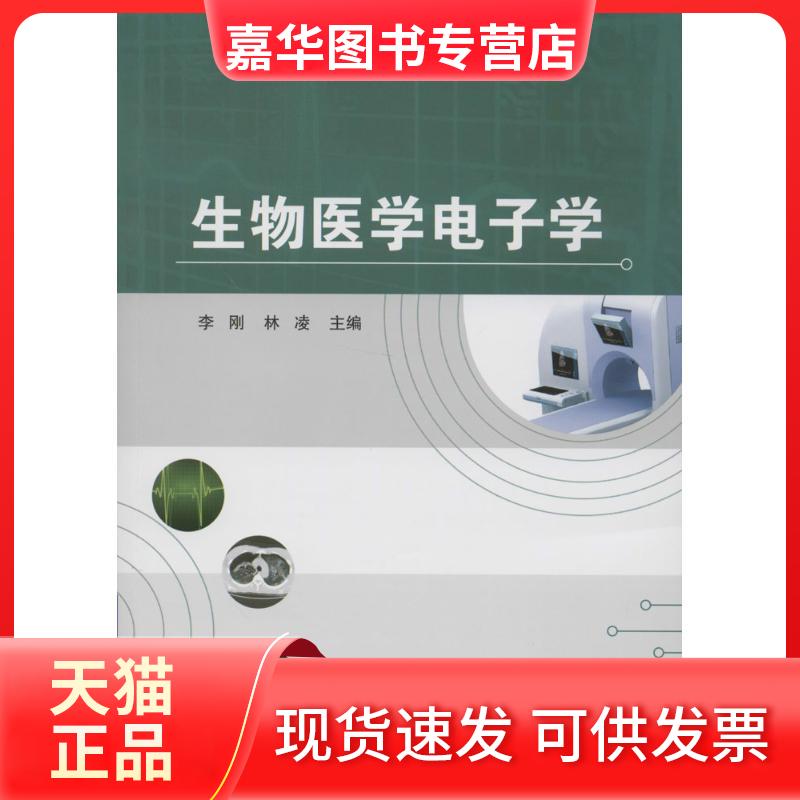 【正版现货】 生物医学电子学 李刚,林凌 主编 北京航空航天大学出版社