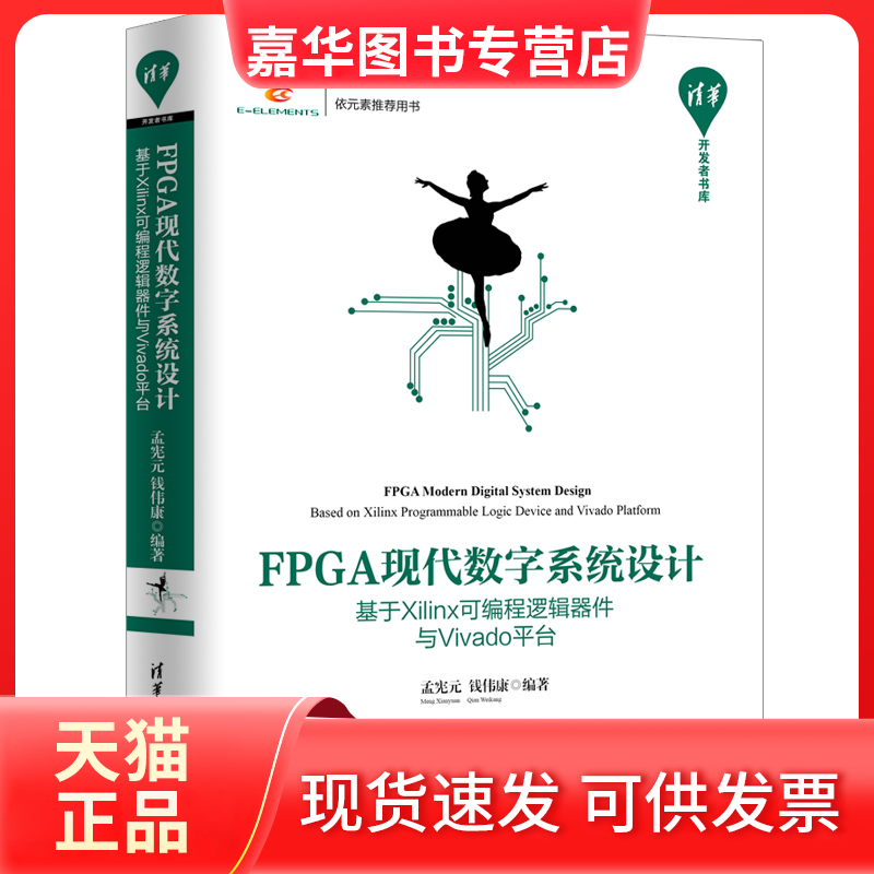 【正版现货】 FPGA现代数字系统设计 基于Xilinx可编程逻辑器件与Vivado平台 孟宪元、钱伟康 著 清华大学出版社