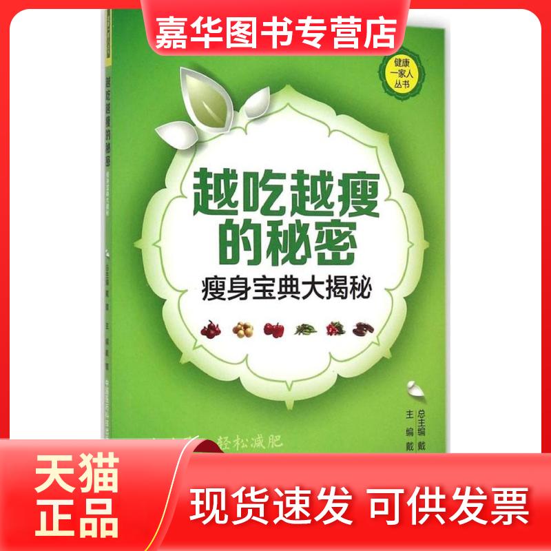 【正版现货】 越吃越瘦的秘密 戴霞 主编;戴霞 总主编 著作 中国医药科技出版社