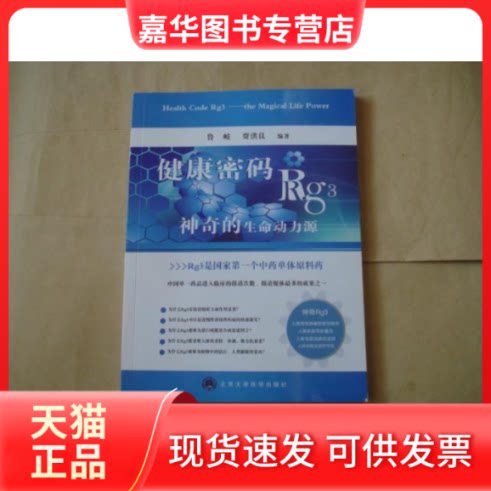【正版现货】 健康密码:的生命动力源 鲁岐 贾洪良著 北京大学医学出版社