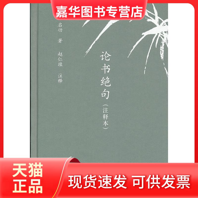 【正版现货】 论书绝句(注释本)/赵仁珪注;启功 赵仁珪 注;启功 著作 生活·读书·新知三联书店