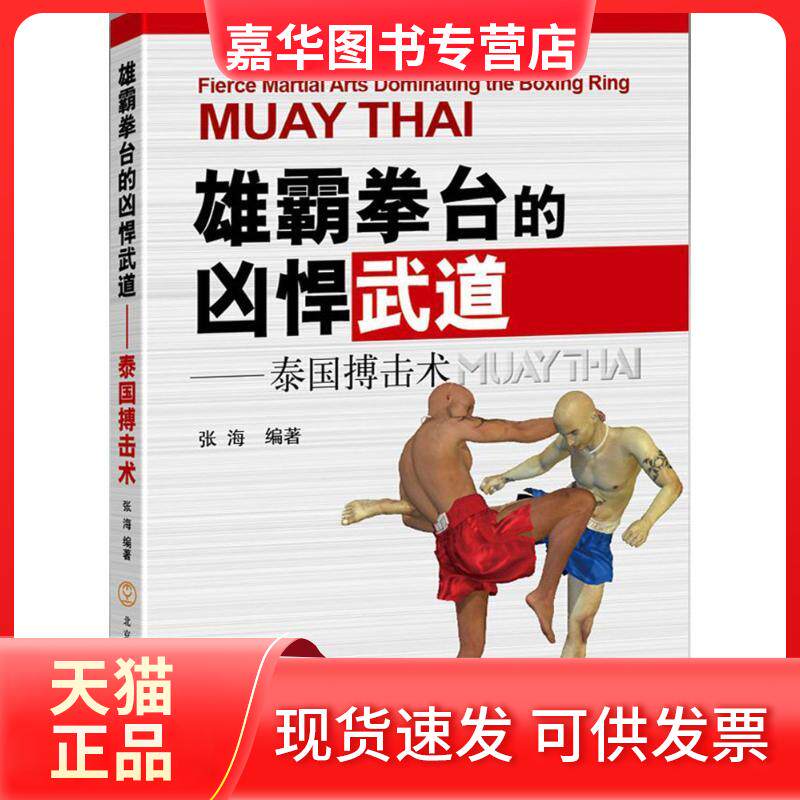 【正版现货】 雄霸拳台的凶悍武道 张海 编著 北京体育大学出版社