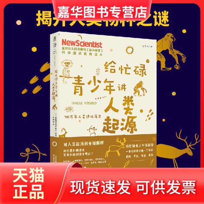 【正版现货】 给忙碌青少年讲人类起源 700万年人类进化简史 英国《家》杂志 著 罗妍莉 译 天津科学技术出版社