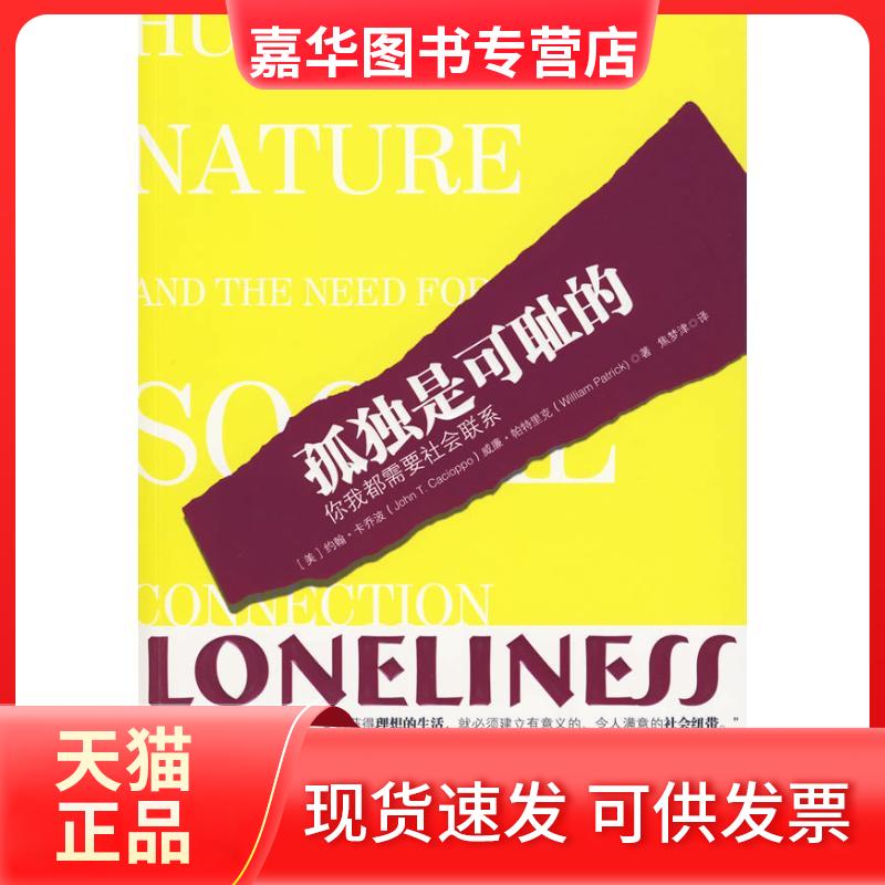 【正版现货】 孤独是可耻的 卡乔波 中国人民大学出版社