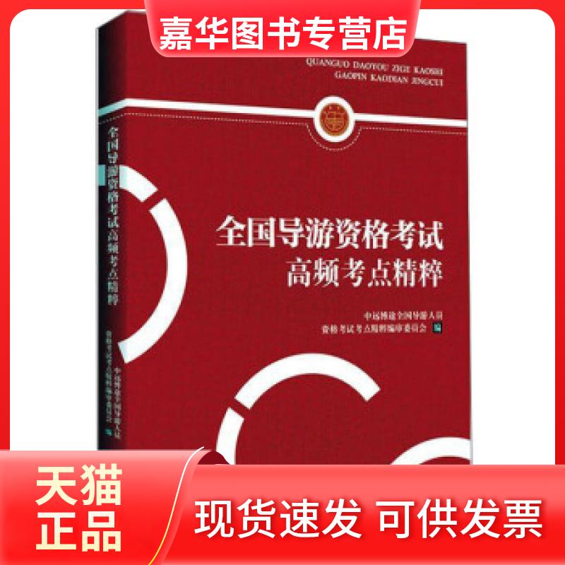 【正版现货】 全国导游资格高频考点精粹 中远博途全国导游人员资格考点精粹编审委员会 旅游教育出版社