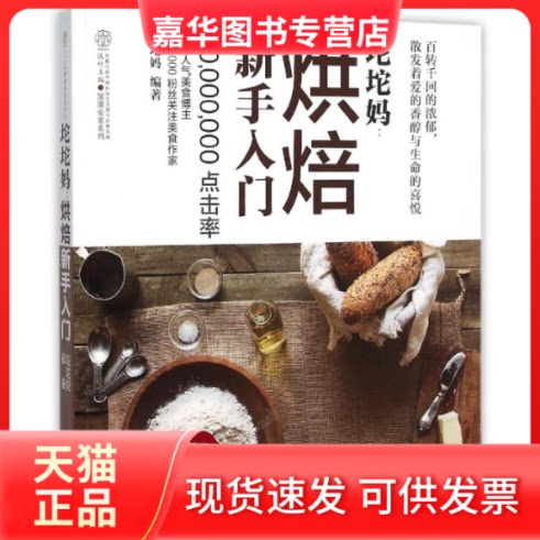 【正版现货】 烘焙新手入门/坨坨妈/汉竹 坨坨妈编著 江苏凤凰科学技术出版社