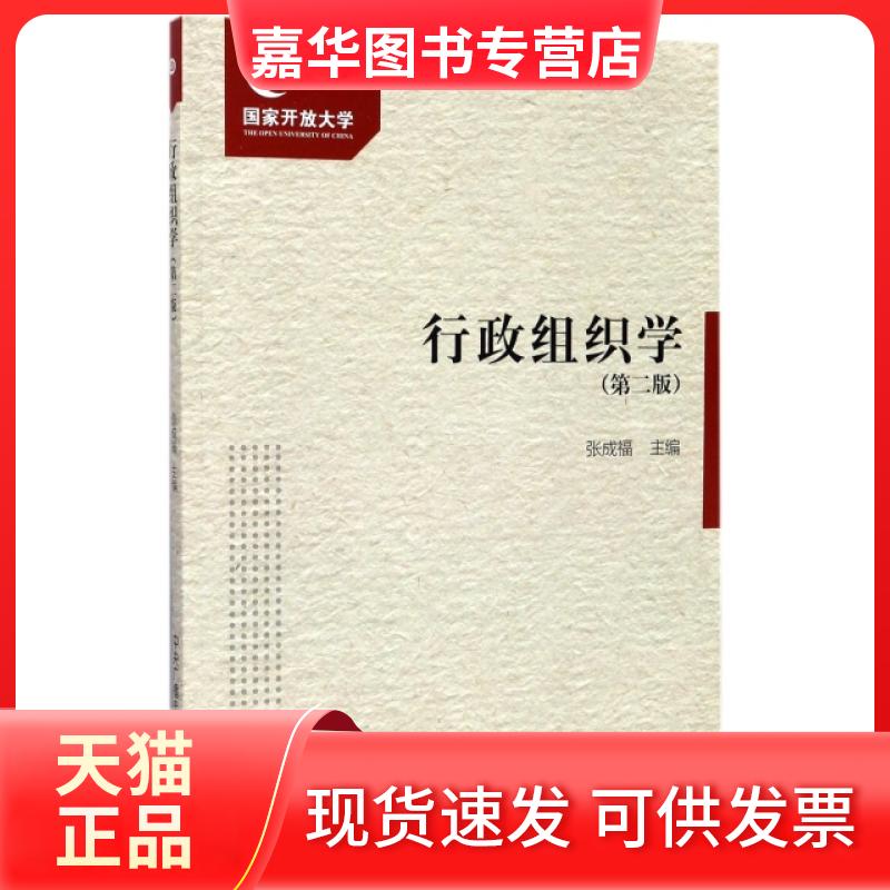 【正版现货】 行政组织学(附形成考核册第2版) 张成福 中央电大