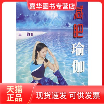 【正版现货】 减肥瑜伽 王韵著 北京体育大学出版社